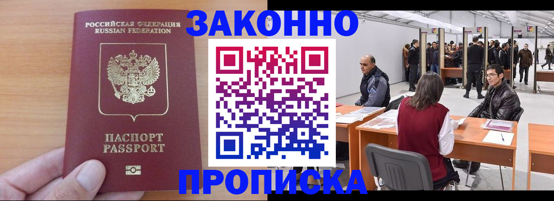 прописка 2025 в Прохладном